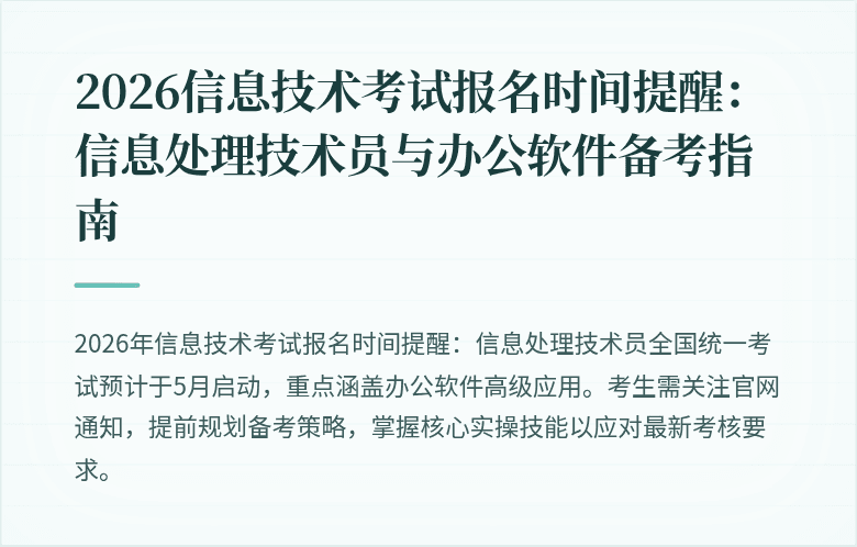 2026信息技术考试报名时间提醒：信息处理技术员与办公软件备考指南