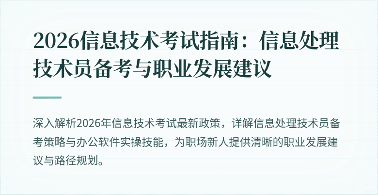 2026信息技术考试指南：信息处理技术员备考与职业发展建议