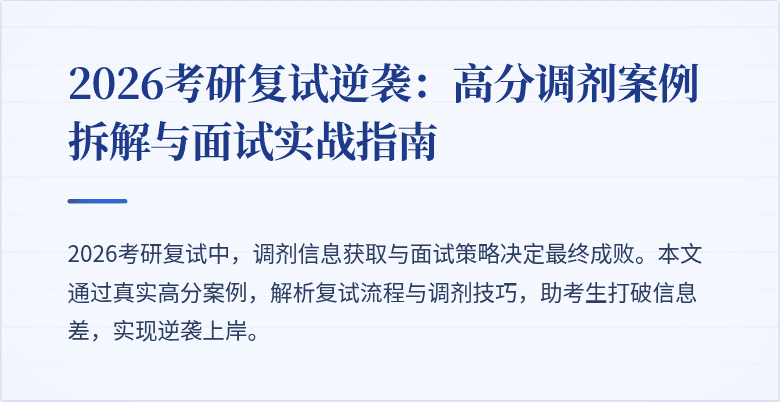 2026考研复试逆袭:高分调剂案例拆解与面试实战指南
