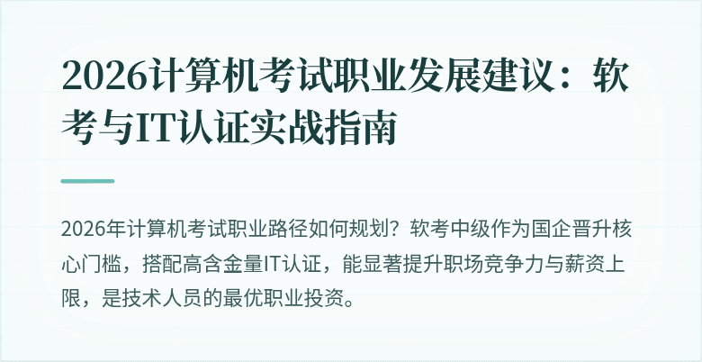 2026计算机考试职业发展建议：软考与IT认证实战指南