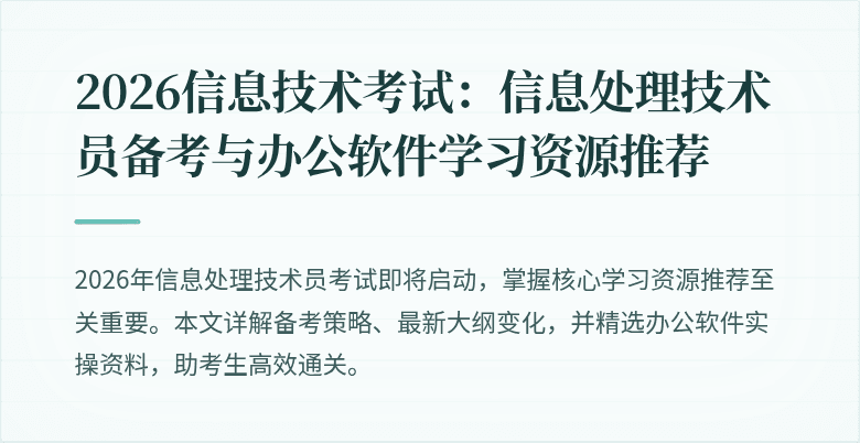 2026信息技术考试：信息处理技术员备考与办公软件学习资源推荐
