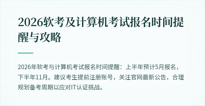 2026软考及计算机考试报名时间提醒与攻略