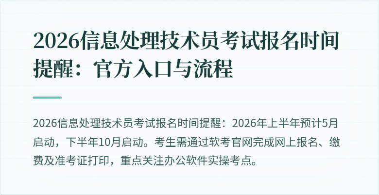2026信息处理技术员考试报名时间提醒：官方入口与流程