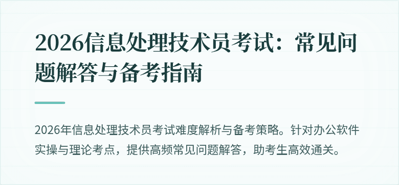 2026信息处理技术员考试：常见问题解答与备考指南
