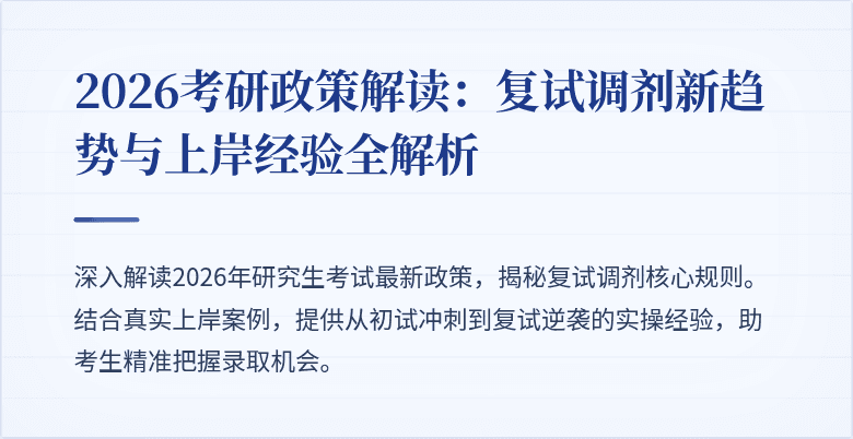2026考研政策解读:复试调剂新趋势与上岸经验全解析