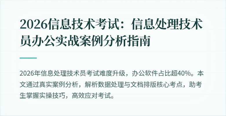 2026信息技术考试：信息处理技术员办公实战案例分析指南