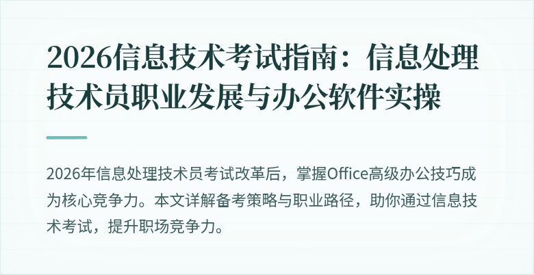 2026信息技术考试指南：信息处理技术员职业发展与办公软件实操