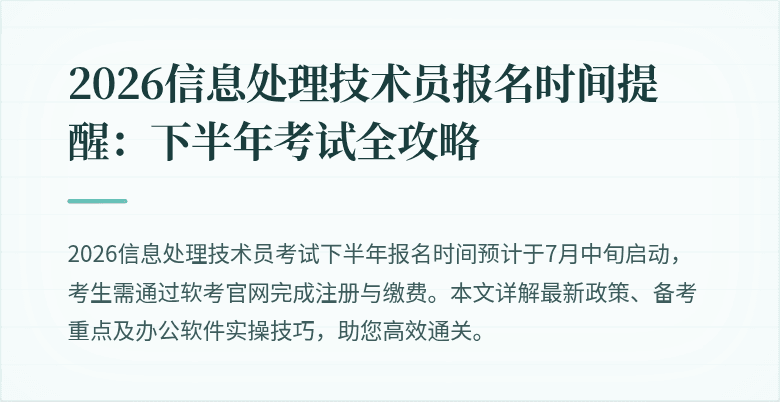 2026信息处理技术员报名时间提醒：下半年考试全攻略