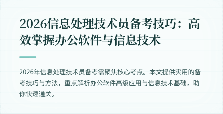 2026信息处理技术员备考技巧：高效掌握办公软件与信息技术