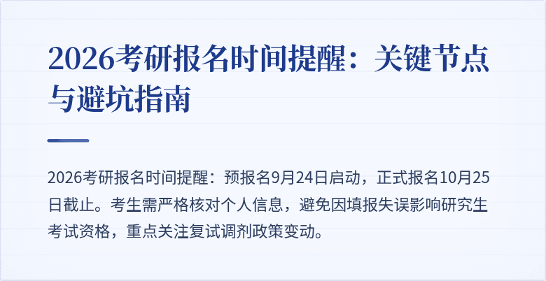 2026考研报名时间提醒：关键节点与避坑指南