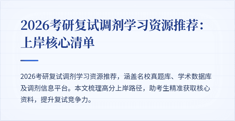2026考研复试调剂学习资源推荐：上岸核心清单