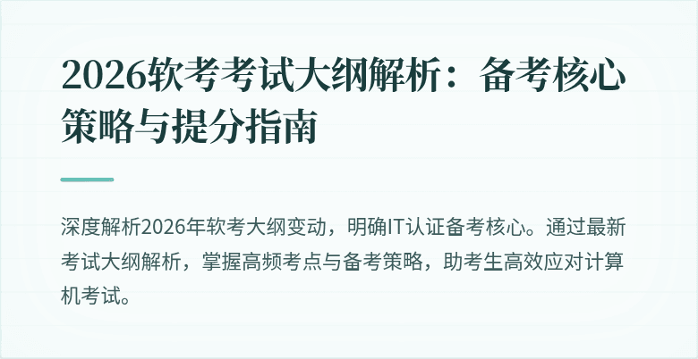 2026软考考试大纲解析:备考核心策略与提分指南