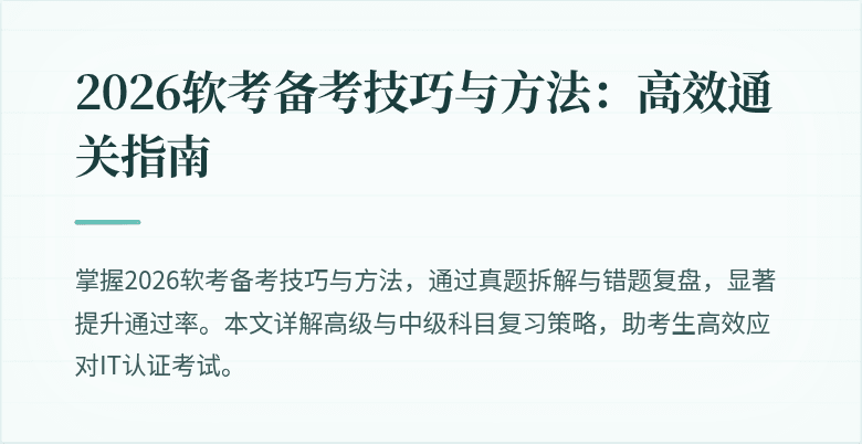 2026软考备考技巧与方法：高效通关指南