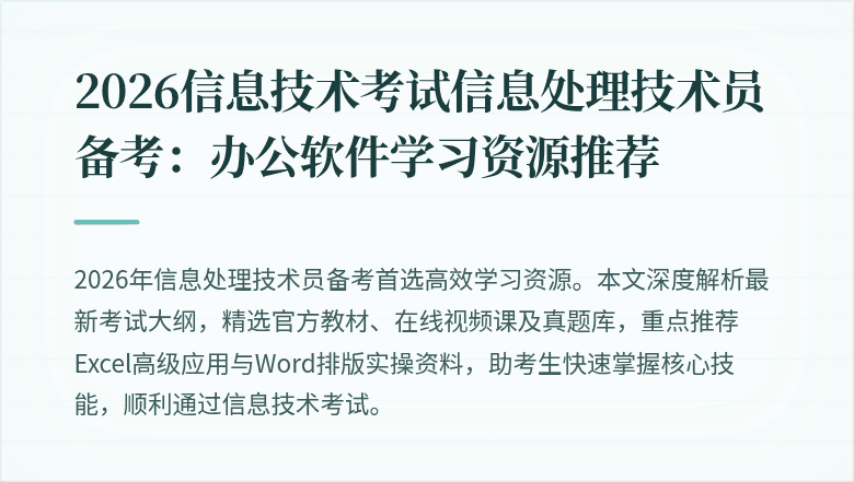 2026信息技术考试信息处理技术员备考：办公软件学习资源推荐