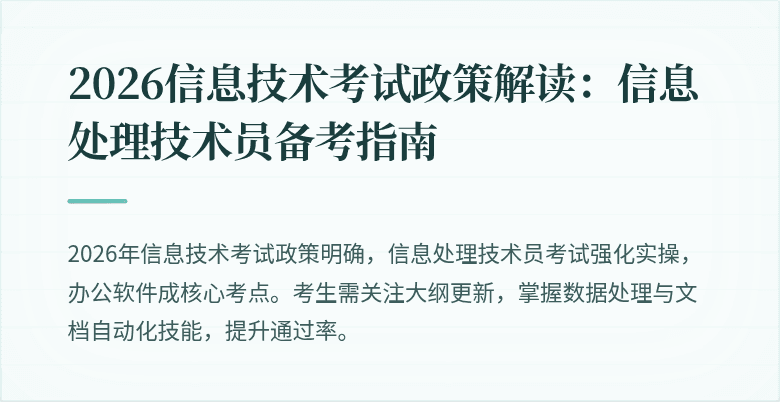 2026信息技术考试政策解读：信息处理技术员备考指南