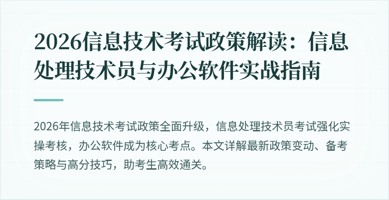 2026信息技术考试政策解读：信息处理技术员与办公软件实战指南