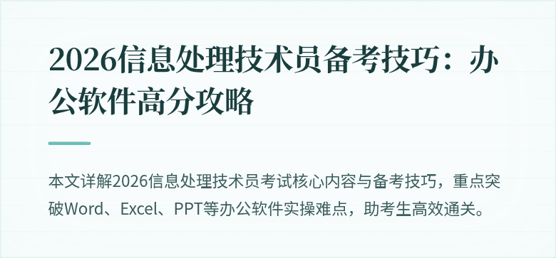 2026信息处理技术员备考技巧：办公软件高分攻略