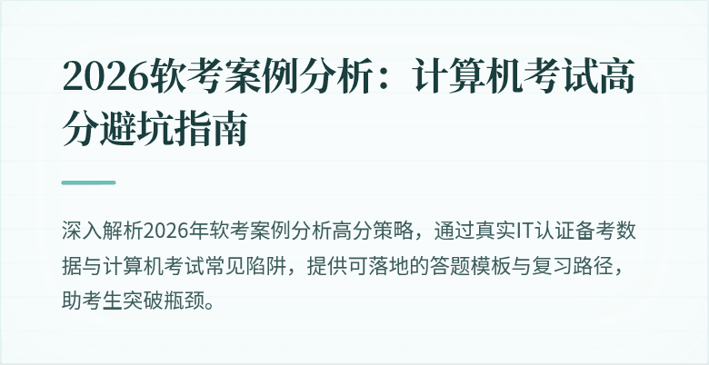 2026软考案例分析：计算机考试高分避坑指南