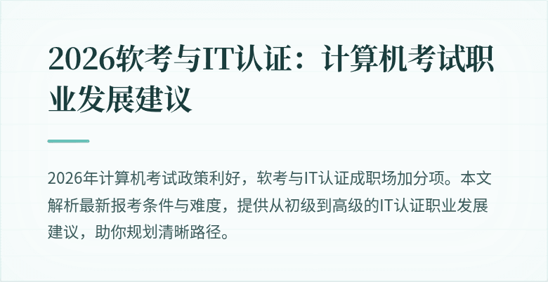 2026软考与IT认证:计算机考试职业发展建议