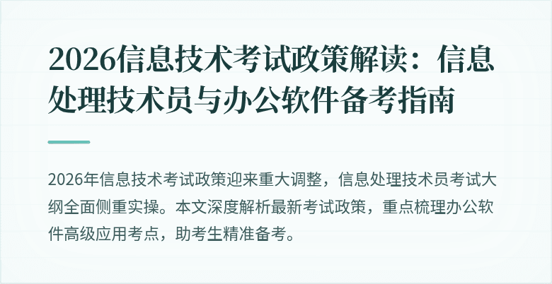 2026信息技术考试政策解读：信息处理技术员与办公软件备考指南
