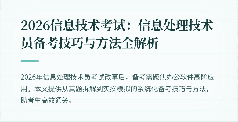 2026信息技术考试：信息处理技术员备考技巧与方法全解析
