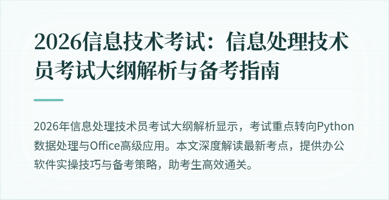 2026信息技术考试：信息处理技术员考试大纲解析与备考指南