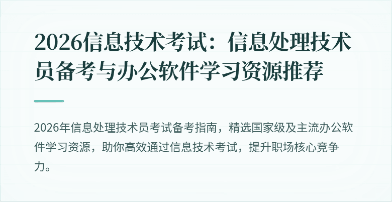 2026信息技术考试：信息处理技术员备考与办公软件学习资源推荐