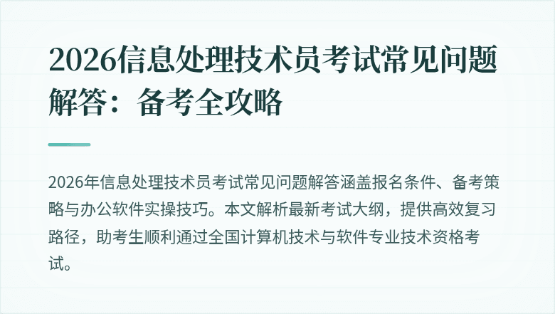 2026信息处理技术员考试常见问题解答：备考全攻略