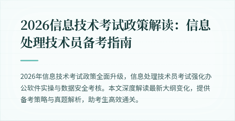 2026信息技术考试政策解读：信息处理技术员备考指南