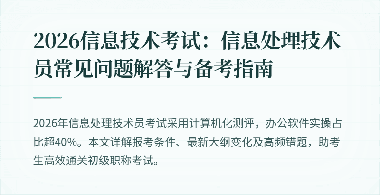 2026信息技术考试：信息处理技术员常见问题解答与备考指南