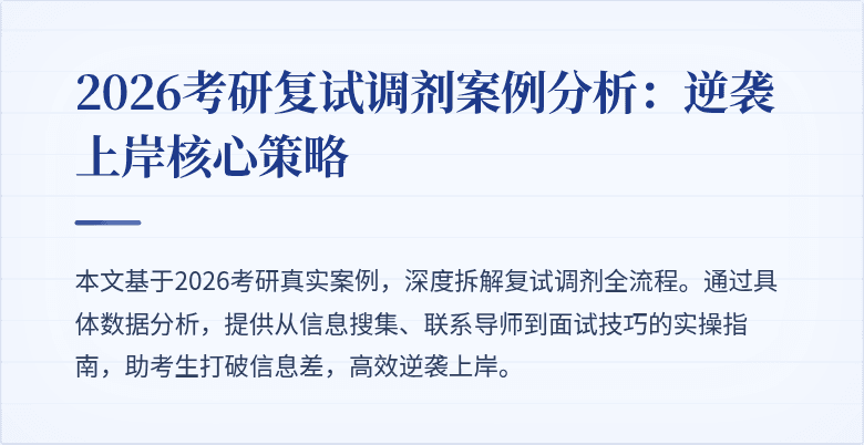 2026考研复试调剂案例分析:逆袭上岸核心策略