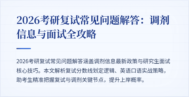 2026考研复试常见问题解答:调剂信息与面试全攻略