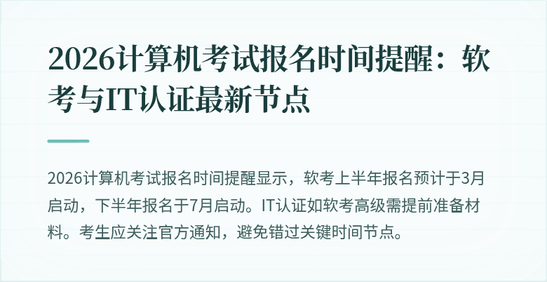 2026计算机考试报名时间提醒：软考与IT认证最新节点