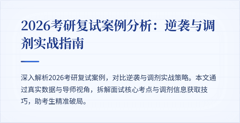 2026考研复试案例分析：逆袭与调剂实战指南