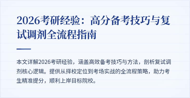 2026考研经验:高分备考技巧与复试调剂全流程指南