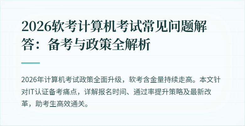 2026软考计算机考试常见问题解答：备考与政策全解析