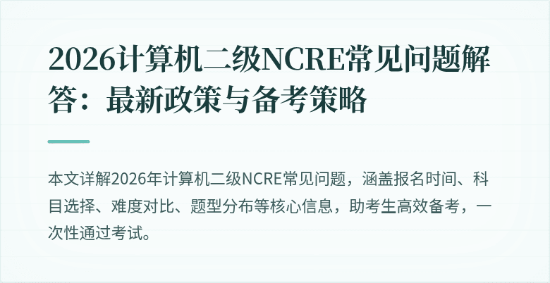 2026计算机二级NCRE常见问题解答:最新政策与备考策略