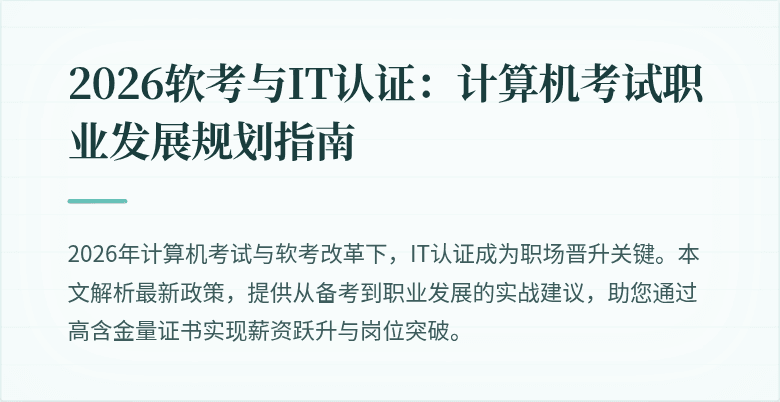 2026软考与IT认证：计算机考试职业发展规划指南