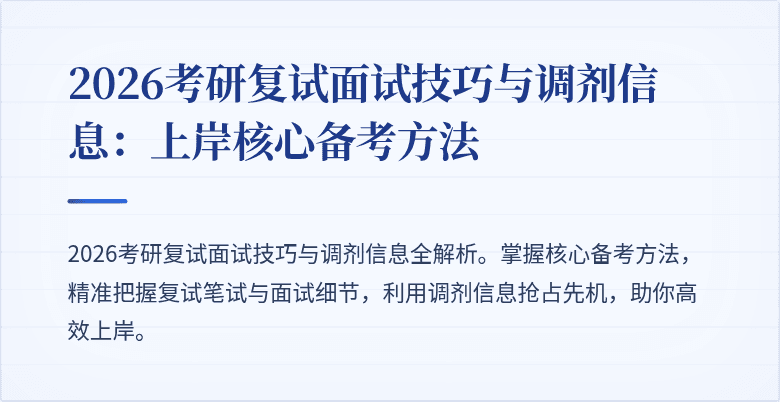 2026考研复试面试技巧与调剂信息:上岸核心备考方法