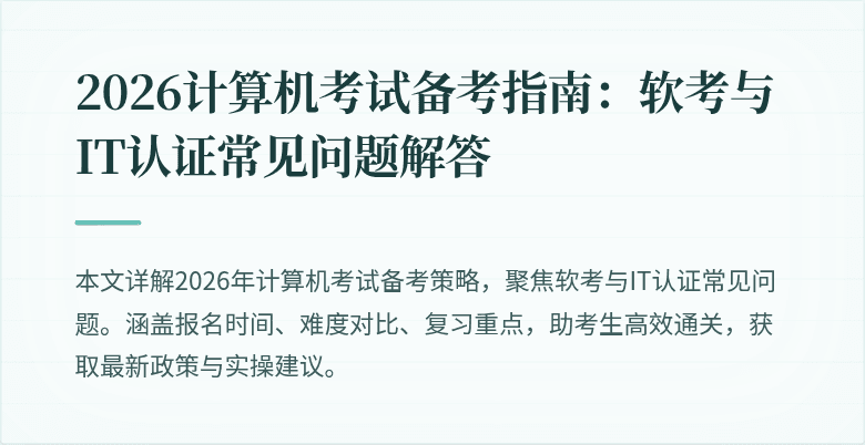 2026计算机考试备考指南:软考与IT认证常见问题解答