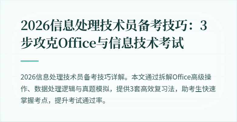 2026信息处理技术员备考技巧：3步攻克Office与信息技术考试