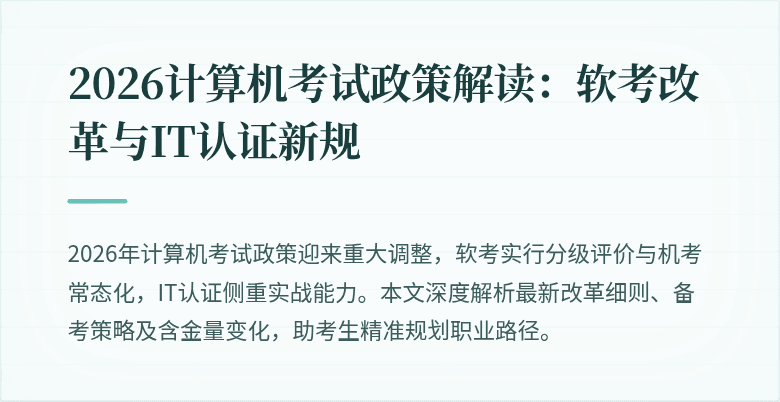 2026计算机考试政策解读:软考改革与IT认证新规