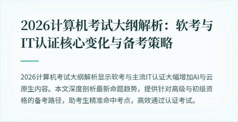 2026计算机考试大纲解析：软考与IT认证核心变化与备考策略