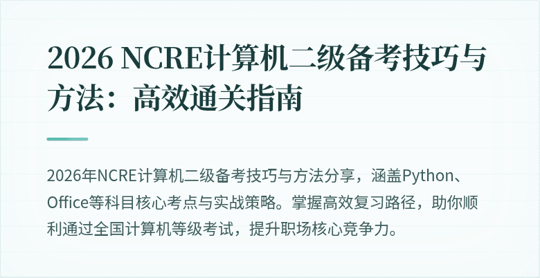2026 NCRE计算机二级备考技巧与方法:高效通关指南