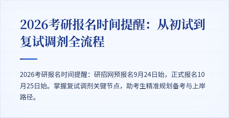 2026考研报名时间提醒：从初试到复试调剂全流程