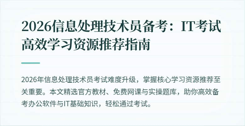 2026信息处理技术员备考：IT考试高效学习资源推荐指南