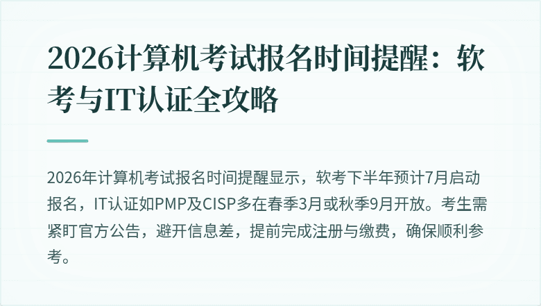2026计算机考试报名时间提醒：软考与IT认证全攻略