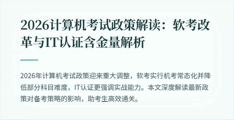 2026计算机考试政策解读：软考改革与IT认证含金量解析
