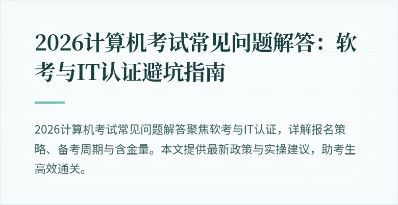 2026计算机考试常见问题解答：软考与IT认证避坑指南