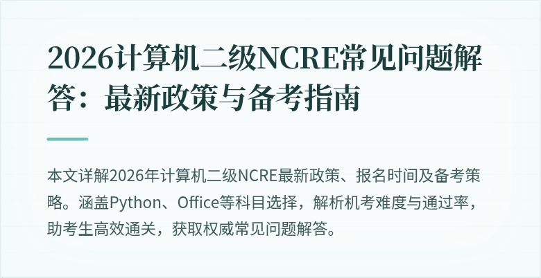 2026计算机二级NCRE常见问题解答:最新政策与备考指南